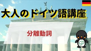 『大人のドイツ語講座』#14-4 分離動詞