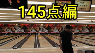 【ボウリング】狙って145点を目指す！【bowling】