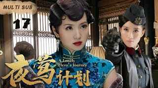 EngSub 精彩谍战剧【夜莺计划/A Lonely Hero’s Journey】▶EP 17 全能女特工惨遭叛徒背叛，孤立无援，拼死一搏，成功粉碎日军的细菌战计划。/#胡歌/#袁泉#刘涛 刑侦剧场