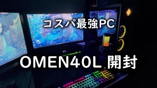 【開封動画】OMEN 40L購入したので良かった所とか気になった所を紹介していきます