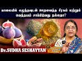 அத்திப்பழத்தை யாரெல்லாம் சாப்பிடக்கூடாது ?Dr.SUDHASESHAYYAN -Epi - 26