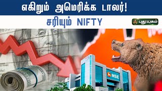 எகிறும் அமெரிக்க டாலர் ! சரியும் NIFTY | Business Express | PuthuyugamTV