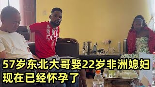 57岁东北大哥带22岁非洲媳妇来做客，告诉我个好消息，媳妇怀孕了【嘉莹妈妈】