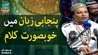 Punjabi zaban mein khubsurat kalam | Qutb Online Ramzan Special | 6th Ramzan | SAMAA TV