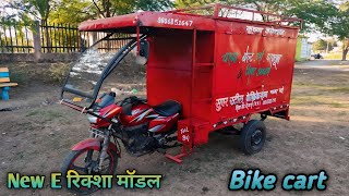 E rickshaw model bike trolley jugad | ई रिक्शा मॉडल बाइक ट्रॉली | पर चश्मा बेल्ट पर्स की दुकान|