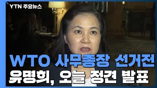 WTO 사무총장 선거전 본격화...유명희 본부장 오늘 정견 발표 / YTN