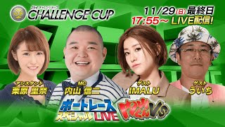 ボートレース｜内山くんVS｜11月29日（日）17:55～｜SG第23回チャレンジカップ最終日9R～12R｜ボートレーススペシャルLIVE