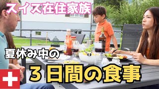 【３日間の食事】スイス在住4人家族、夏休み中何食べてる？国際結婚｜子育てママ｜海外生活Vlog｜密着