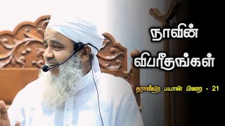 நாவின் விபரீதங்கள் || தராவீஹ் பயான் பிறை - 21