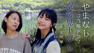 【連続ドラマ】やまなしご当地ドラマ「空を見上げて」山梨篇 vol.2 〜drama in japanese “Yamanashi Sky” japanese short drama