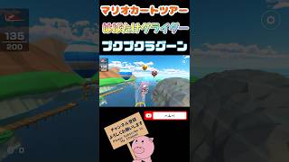 【サンシャインツアー】はばたけグライダーin プクプクラグーン【マリオカートツアー】【Mario Kart  Tour】#shorts