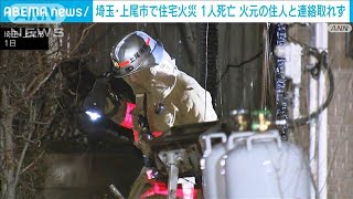 埼玉・上尾市の住宅で火事　焼け跡から1人の遺体　住人の80代男性と連絡取れず(2025年1月1日)