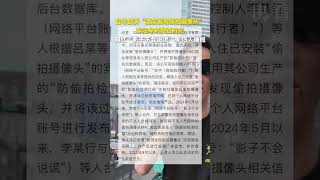 自導自演“酒店發現偷拍攝像頭”，非法牟利數百萬元！網紅“影子不會說謊”等35人被抓