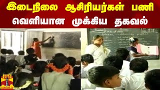 இடைநிலை ஆசிரியர்கள் பணி - வெளியான முக்கிய தகவல்