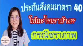 ประกันสังคมมาตรา 40 ให้อะไรเราบ้าง กรณีชราภาพ/Nathamon channel