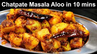 चटपटे मसाला आलू १० मिनट में | Chatpata Masala Aloo | Dry Potato Sabzi | Kabitaskitchen