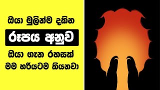 ඔයා මුලින්ම දකින රූපය අනුව ඔයා ගැන රහසක් මම හරියටම කියනවා | Secret Picture Says About You | Welawa