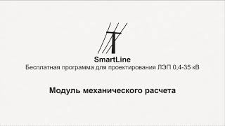 SmartLine. Модуль механического расчета