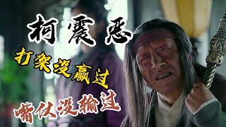 射雕英雄传柯震恶 武功平平，做事鲁莽，毫无头脑。为何能成为何德何能成为七侠之首