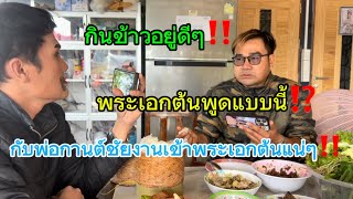 กินข้าวอยู่ดีๆ‼️พระเอกต้นพูดแบบนี้กับพ่อกานชัย💢แบบนี้งานเข้าพระเอกต้นแน่‼️#อุ๋งอิ๋งเพชรบ้านแพง