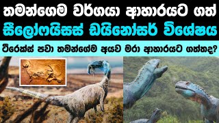 තමන්ගෙම වර්ගයා ආහාරයට ගත් ඩයිනෝසරයා | This dinosaur is a Cannibal