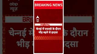 Breaking News: चेन्नई में एयरशो के दौरान भीड़ बढ़ने से हादसा | ABP Shorts