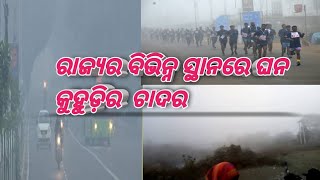 ରାଜ୍ଯର ବିଭିନ୍ନ ସ୍ଥାନରେ ଘନ କୁହୁଡ଼ିର ଚାଦର || New Vlog❤ New Odia Vlog 🥰 #odiavlog #vlogvideokaisebanaye