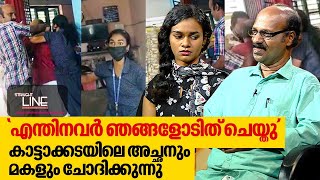 'എന്തിനവർ ഞങ്ങളോടിത് ചെയ്തു', കാട്ടാക്കടയിലെ അച്ഛനും മകളും ചോദിക്കുന്നു | Straight Line EP 477