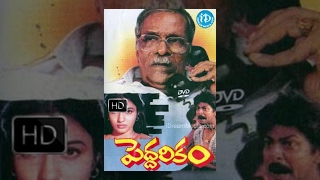 Peddarikam (1992) - HD Full Length Telugu Film - Jagapati Babu - Sukanya - Chandra Mohan