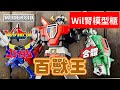 【Wil腎模型櫃】最新模型版百獸王登場！合金風格塗裝Moderoid ゴライオン／Voltron【部份塗裝】