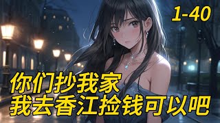 《你们抄我家，我去香江捡钱可以吧？》1- 40