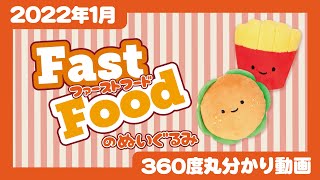 【2022年1月発売】ファーストフードのぬいぐるみ＜発売店舗情報は概要欄をチェック＞