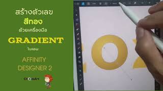 ใช้เครื่องมือ GRADIENT ในแอพ affinity designer 2