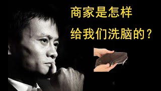 01【圍爐夜話】 商家是怎樣給我們洗腦的？怪異的行為經濟學。