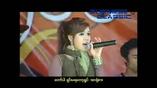 အေသင်ချိုဆွေ - ကြားလား ကြားလား