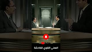 لمسات بيانية هل تعلم ما المعنى اللغوي لكلمه الفاحشه الدكتور فاضل السامرائي يوضح مثير #shorts #حالات