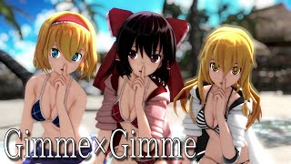 【東方MMD】水着なレイマリアリでGimme×Gimme