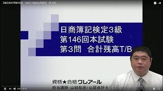 【簿記検定受験対策】146回３級過去問解説　第３問