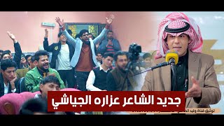 جديد الشاعر عزاره الجياشي   امسية منتدى حكايات  الثقافي