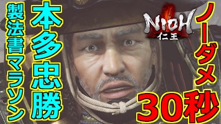 【仁王】本多忠勝、製法書マラソン30秒周回、1周アムリタ5万!? 【NIOH】