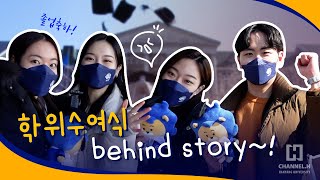 채널H 크리에이터 앵커로그 ｜2021학년도 전기 학위수여식 Behind Story