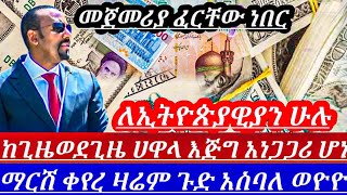 ዛሬህዳር12//እኔአላምንም የዛሬውአገርጉድ ያስባለው የጥቁርገበያ ምንዛሬዋጋ ብታምኑምባታምኑም ለማመን ከበደኝ ጉድነው|| dollar tobirrin Ethiopia