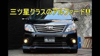 TOYOTAアルファード 240Sタイプゴールド 三ツ星クラスのアルファード!!【輸入車の買取はケーズジャパン】