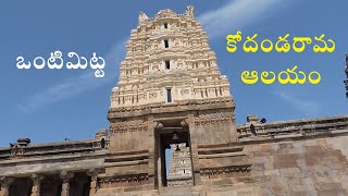 ఒంటిమిట్ట కోదండరామాలయం | Vontimitta Kodandarama temple visuals | Telugu video world