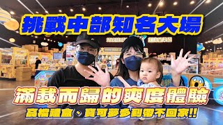 《娃娃機》高檔禮盒夾到爆車!挑戰台中知名零食場！|熊嗨星樂園台中東山店|哎呦薇雅|《娃娃機零食場》ep.49【阿雅和P特】