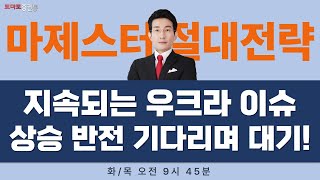 [절대전략] 지정학적 리스크에 흔들리는 시장, 매수는 아직!