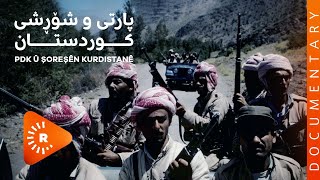 BelgeFilm-PDK û Şoreşên Kurdistanê | بەڵگەفیلم- پارتی و شۆڕشی کوردستان