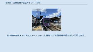 等持院・立命館大学衣笠キャンパス前駅