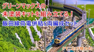 【グリーンマックスの未塗装キット】飯田線荷電併結5両編成セットを作る！