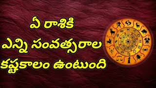 ఏ రాశికి ఎన్ని సంవత్సరాల కష్టకాలం ఉంటుంది #today rasipalalu telugu #daily rasipalalu telugu #rasulu